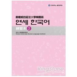最權威的延世大學韓國語練習本 2 (附MP3)