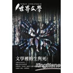 文學裡的生與死【金石堂、博客來熱銷】