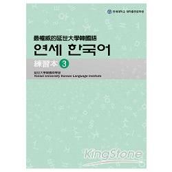 最權威的延世大學韓國語練習本〈３〉 （附1MP3）