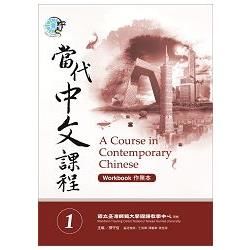 當代中文課程作業本（1）