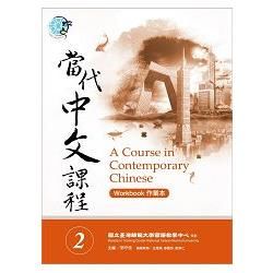 當代中文課程作業本（2）