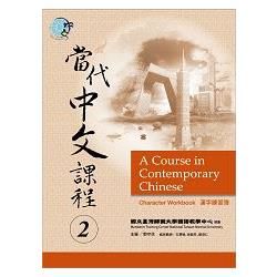 當代中文課程漢字練習簿（2）