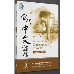 當代中文課程3作業本