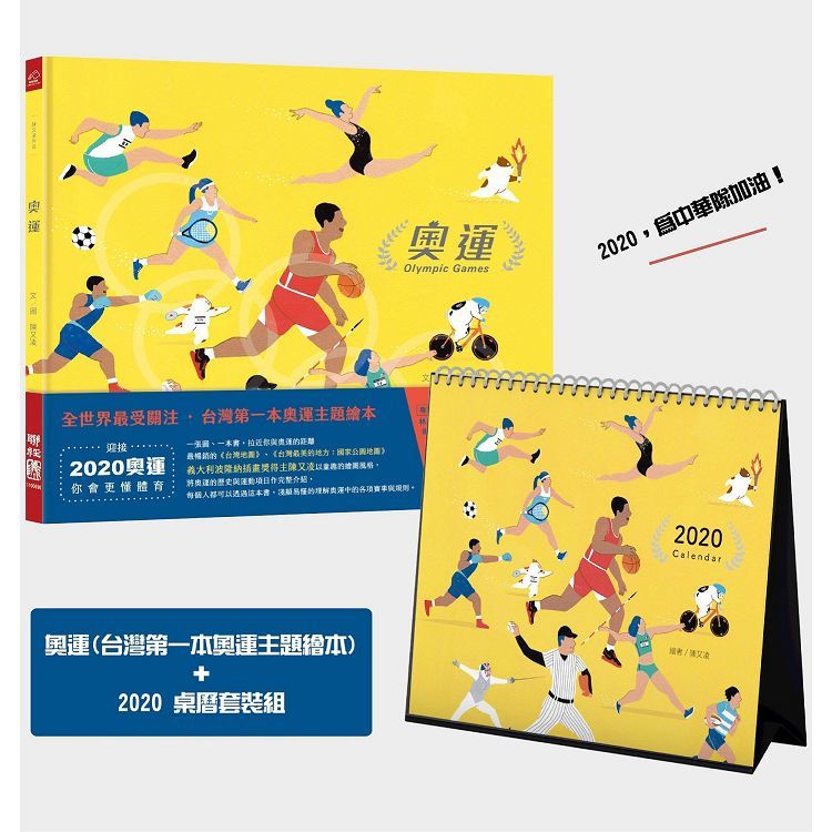 奧運（台灣第一本奧運主題繪本）＋桌曆（特裝版）【金石堂、博客來熱銷】