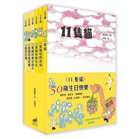 11隻貓（50周年紀念套書）