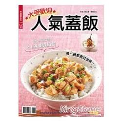 大受歡迎人氣蓋飯