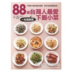 88道台灣人最愛下飯小菜