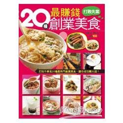 20種最賺錢創業美食