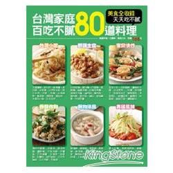 台灣家庭百吃不膩80道料理