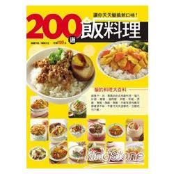 200 道飯料理
