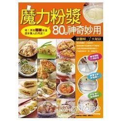 魔力粉漿80種神奇妙用