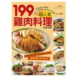 199種超人氣雞肉料理
