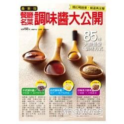 最新版餐廳名菜調味醬大公開