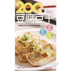 200 道豆腐豆干料理