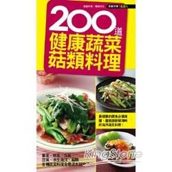 200 道健康蔬菜菇類料理