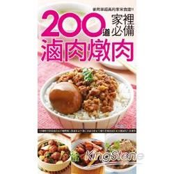 200 道家裡必備滷肉燉肉