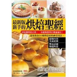 最新版新手的烘焙聖經
