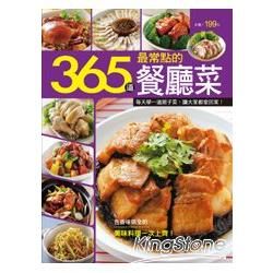 365道最常點的餐廳菜