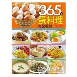 365種蛋料理完全收錄