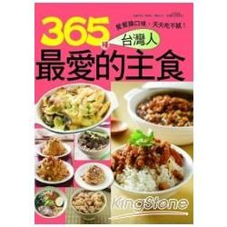 365 種台灣人最愛的主食