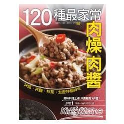 120種最家常肉燥肉醬