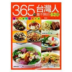 365種台灣人離不開的好料理
