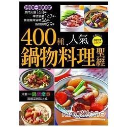 400 種人氣鍋物料理聖經