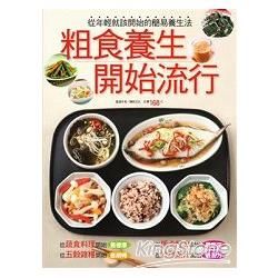 粗食養生開始流行