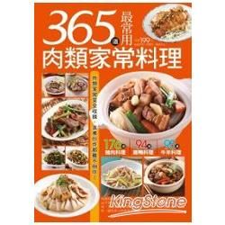 365 道最常用肉類家常料理