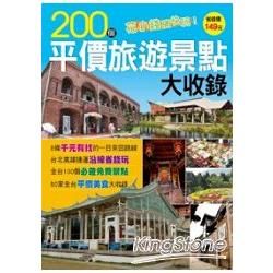 200 個平價旅遊景點大收錄