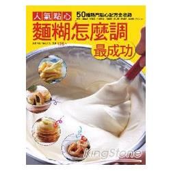 人氣點心麵糊怎麼調最成功