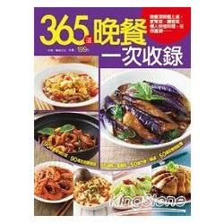 365 道晚餐一次收錄