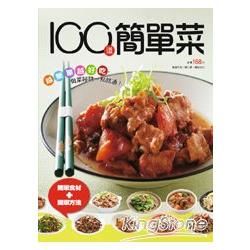 100 道簡單菜