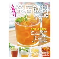 人氣排行茶店飲料大收錄