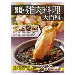 餐廳必點雞肉料理大百科