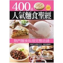 400 道人氣麵食聖經