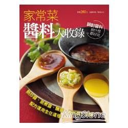 家常菜醬料大收錄