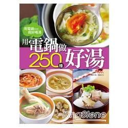 用電鍋做250 種好湯