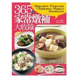 365 道家常燉補大收錄