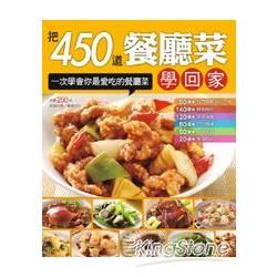 把450 道餐廳菜學回家