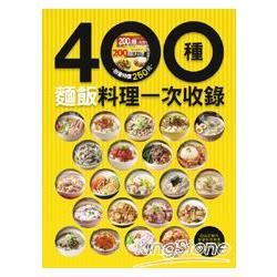 400 種麵飯料理一次收錄