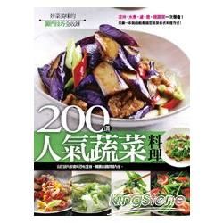 200 道人氣蔬菜料理