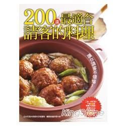 200 道最適合請客的料理