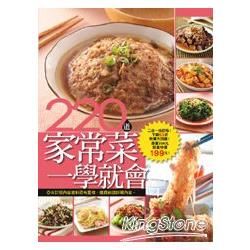 220 道家常菜一學就會