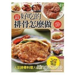 最好吃的排骨怎麼做