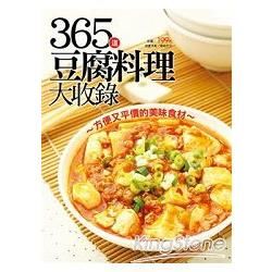 365 道豆腐料理大收錄