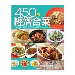 450 道經濟合菜