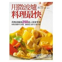用微波爐料理最快
