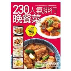 230 道人氣排行晚餐菜
