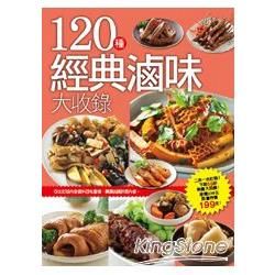 120 種經典滷味大收錄